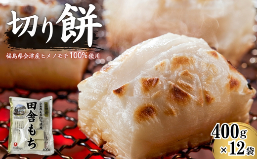 田舎もち 切り餅 400g×12袋 ｜ 餅 切り餅 おもち 正月用 小分け ひめのもち 福島県産 猪苗代 会津  ※離島への配送不可