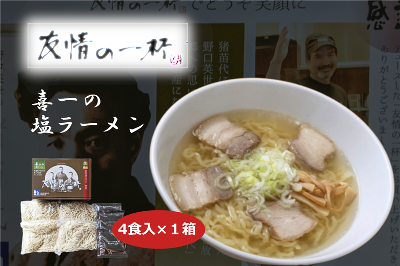 友情の一杯（塩ラーメン4食入り）1箱