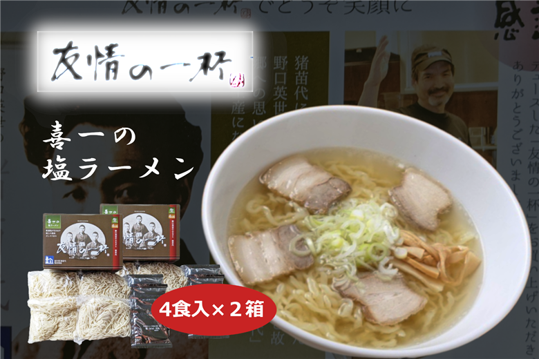 友情の一杯（塩ラーメン4食入り）2箱
