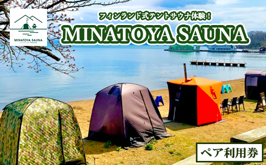 テントサウナペア利用券 全日共通 猪苗代湖 湖畔 | 絶景 フィンランド式 水風呂 猪苗代湖 大自然 充実 設備 アメニティー 大浴場 お手洗い 完備 屋外サウナ アロマオイル ヴィヒタ サウナハット レンタルあり