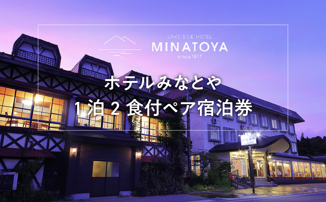 ホテルみなとや 1泊2食付 ペア宿泊券 | 猪苗代湖 眺め マリンスポーツ 白鳥 磐梯朝日 国立公園内 雄大 景色 フィンランド式 テントサウナ 本格中華 ウォールアート 銭湯アート