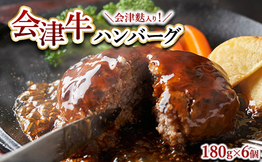 会津牛ハンバーク（会津麩入り）180g×6個