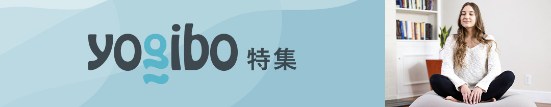 Yogibo特集