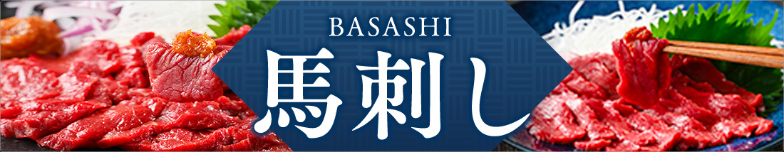 馬刺し特集