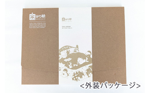 5-I-2　国産木の貼り絵アートキット（ドッグドリーム）｜貼り絵 動物 自由研究 子供 キッズ