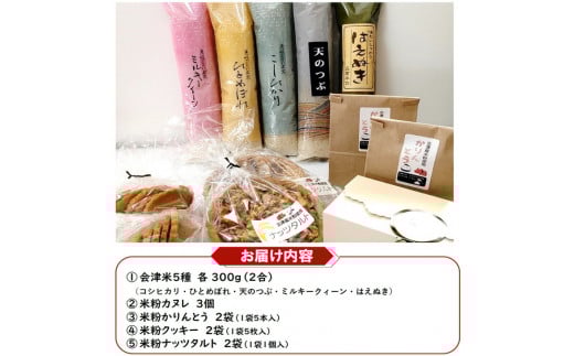 ４３－Ａ　会津坂下産お米5種と米粉の焼菓子セット | はえぬき こしひかり ミルキークイーン ひとめぼれ 天のつぶ 300g 5袋 1.5kg 精米 令和7年産米 お菓子 コシヒカリ
