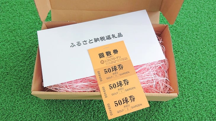 53-B　会津ゴルフガーデン練習場550球回数券 ※着日指定不可