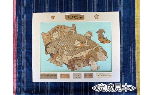 5-I-2　国産木の貼り絵アートキット（ドッグドリーム）｜貼り絵 動物 自由研究 子供 キッズ