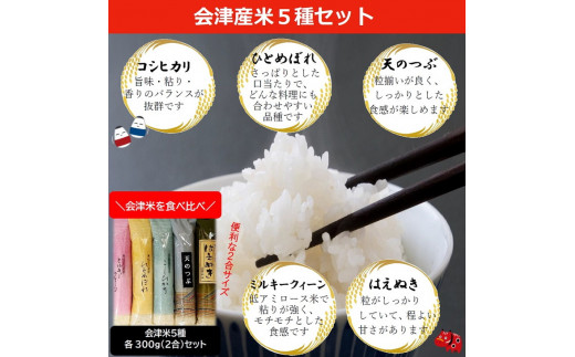 ４３－Ａ　会津坂下産お米5種と米粉の焼菓子セット | はえぬき こしひかり ミルキークイーン ひとめぼれ 天のつぶ 300g 5袋 1.5kg 精米 令和7年産米 お菓子 コシヒカリ