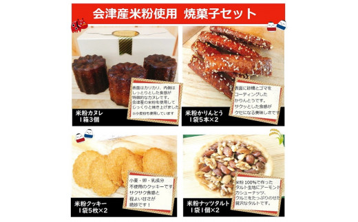 ４３－Ａ　会津坂下産お米5種と米粉の焼菓子セット | はえぬき こしひかり ミルキークイーン ひとめぼれ 天のつぶ 300g 5袋 1.5kg 精米 令和7年産米 お菓子 コシヒカリ