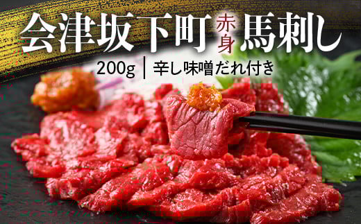 1-A 馬刺し モモ 赤身 200ｇ たれ付き 冷蔵 馬肉 国産 会津 会津馬刺し◇