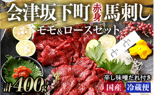 1-E【毎月限定30セット！】馬刺し モモ ロース 赤身 200g×200g 計400g たれ付き セット◇