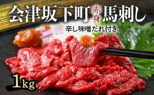 1-U 馬刺し モモ 赤身 1000ｇ（200g×5） たれ付き ｜ 冷蔵 馬肉 国産 会津 会津馬刺し