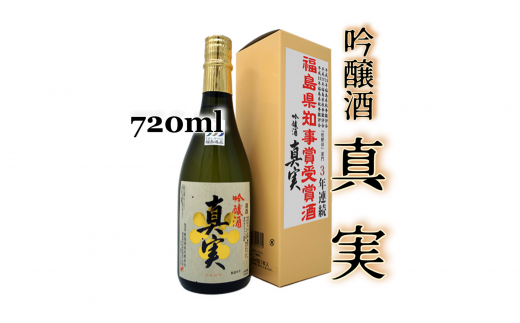 2-Ｅ　豊国酒造　真実　吟醸（720ml）