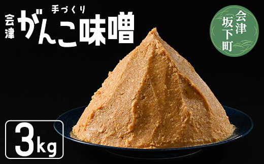 4-A　八二醸造　会津がんこ味噌