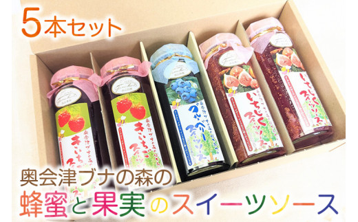5-J　奥会津ブナの森の蜂蜜と果実のスイーツソース5本セット