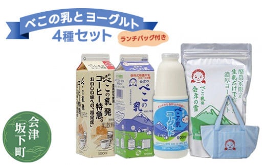 ヨーグルト・飲むヨーグルト・牛乳・コーヒー牛乳　4種セット詰め合わせ 冷蔵 べこの乳＆ヨーグルトセット ランチバッグ付き 11-A