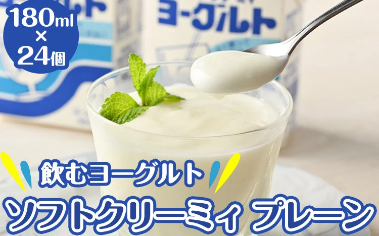 飲むヨーグルト ソフトクリーミィ プレーン 180ml×24個 セット 会津の雪 ヨーグルト 冷蔵 乳製品 紙パック 11-E