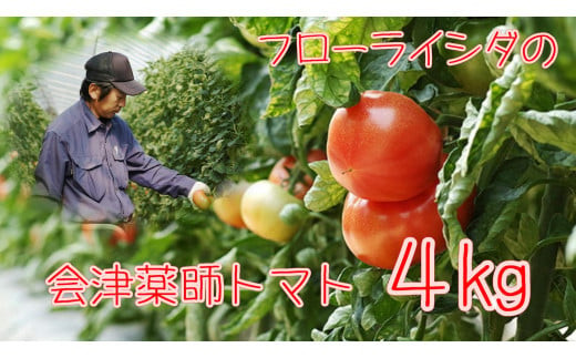 15-K　フローライシダ　会津薬師トマト　4kg（14・16・18・20ケ入　玉数お任せ）◇ ※沖縄・離島への配送不可