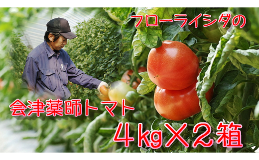 15-L　フローライシダ　会津薬師トマト　4kg×2箱（14・16・18・20ケ入　玉数お任せ）　※沖縄・離島への配送不可