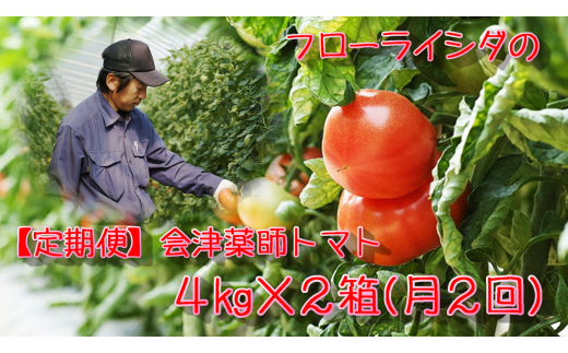 【月2回定期便】15-M　フローライシダ　会津薬師トマト　4kg×2箱（14・16・18・20ケ入　玉数お任せ）　※沖縄・離島への配送不可