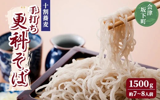 更科そば 1500g 約7～8人前 加藤そば道場 手打ち 生そば そば 蕎麦 麺類 加藤そば道場 究極の手打ち生そば ※東北・関東のみ 19-A