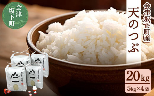 22-D　会津　天のつぶ20kg（5kg×4袋・令和7年産米） ｜ 福島県 会津坂下町の豊かな自然で作った単一米。香り良くツヤがあり、しっかりとした食感のあるお米は一粒一粒に愛情が込められています。