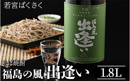 24-A　若宮ばくさく　そばの国のおもてなし　福島の風　出逢い