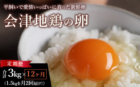 33-T　【12か月定期便】平飼い会津地鶏の卵 3kg（1.5kg×月2回便） ※沖縄・離島への配送不可