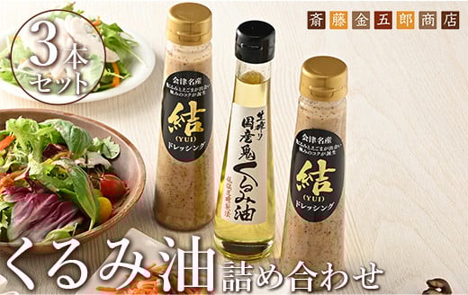 35-D　くるみ油 詰め合わせ Ａセット ｜ くるみ 油 調味料 胡桃 クルミ 鬼くるみ えごま