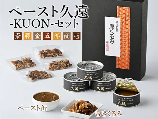35-C　ペースト久遠 ーKUONーセット ◇ ｜ くるみ ドレッシング 油 調味料 胡桃 クルミ