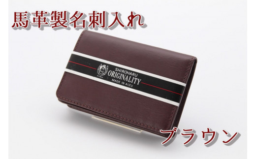 40-A-8　馬革製名刺入れ　⑧ブラウン ◇