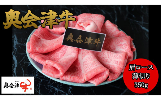 38-A　【奥会津牛】肩ロース　薄切り３５０ｇ