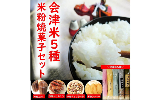 ４３－Ａ　会津坂下産お米5種と米粉の焼菓子セット | はえぬき こしひかり ミルキークイーン ひとめぼれ 天のつぶ 300g 5袋 1.5kg 精米 令和7年産米 お菓子 コシヒカリ