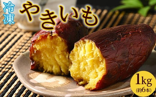 44-A 冷やし焼き芋 1kg ｜ さつまいも サツマイモ 冷凍 おやつ