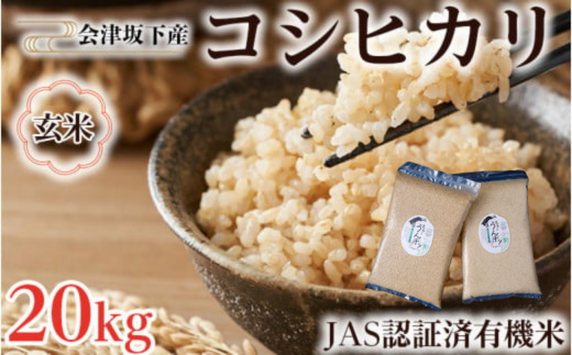 51-H 会津坂下町産 有機JAS認証済 有機栽培米コシヒカリ 20kg(5kgx4) 玄米 FARMiliarほり の 「もぉ～うん米」〇｜米 こめ コメ 玄米 20kg コシヒカリ