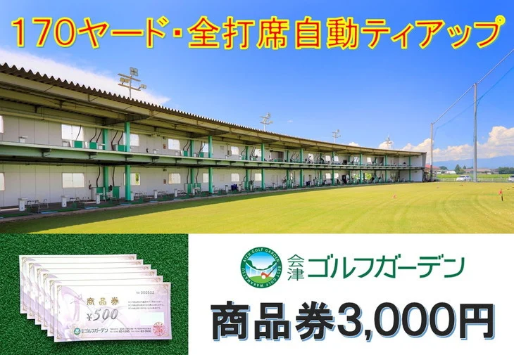 53-A　会津ゴルフガーデン3,000円商品券 ※着日指定不可