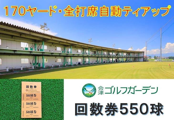 53-B　会津ゴルフガーデン練習場550球回数券 ※着日指定不可