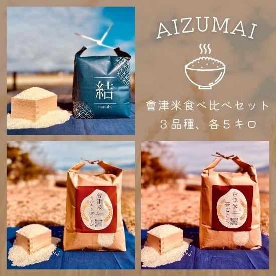 58-B 【食べ比べセット】会津坂下産 コシヒカリ・ミルキークイーン・夢ごこち 5kg×3袋（計15kg） ※北海道・沖縄・離島への配送不可
