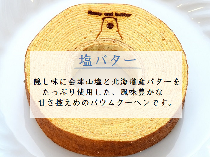 【ドゥミールイチ押し】塩バターバウムクーヘン