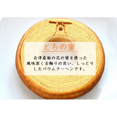 バウムクーヘン2種食べ比べセット【塩バターバウムクーヘン・栃の蜜バウムクーヘン】【配送不可地域：離島】