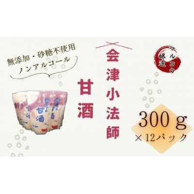 会津小法師 甘酒300g×12パック入(ノンアルコール 濃縮タイプ)