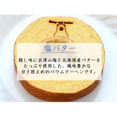 バウムクーヘン2種食べ比べセット【塩バターバウムクーヘン・栃の蜜バウムクーヘン】【配送不可地域：離島】