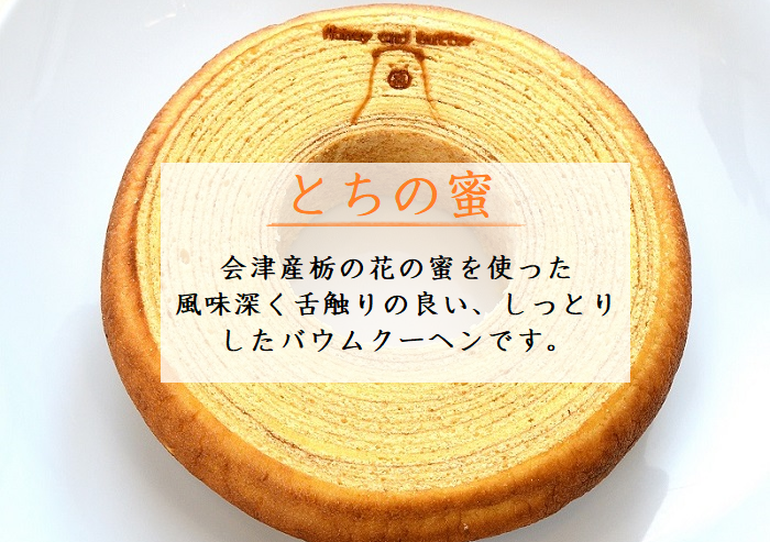 バウムクーヘン2種食べ比べセット【塩バターバウムクーヘン・栃の蜜バウムクーヘン】