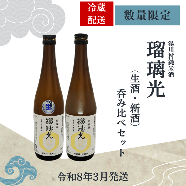 数量限定　湯川村純米酒「瑠璃光」（生酒・新酒）呑み比べセット720ml×2本入り　令和8年3月発送　クール便配送