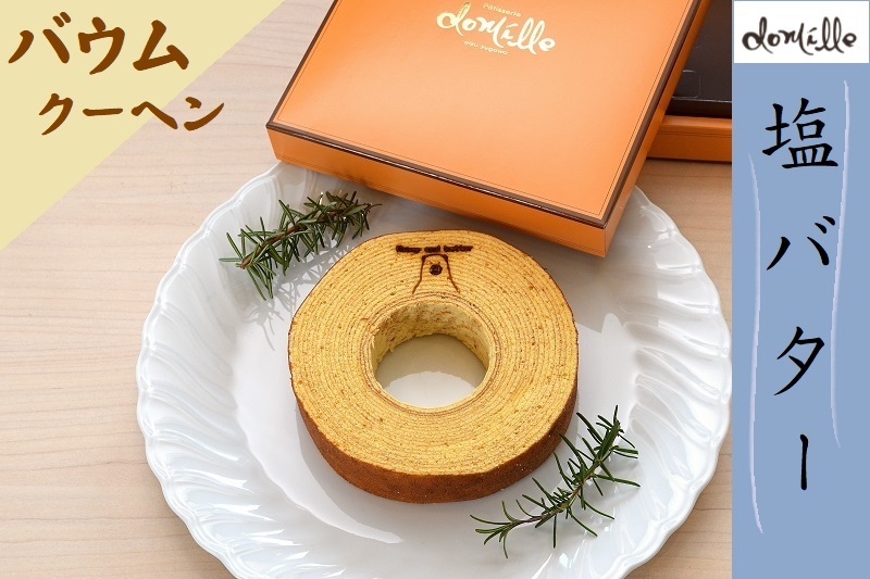 【ドゥミールイチ押し】塩バターバウムクーヘン