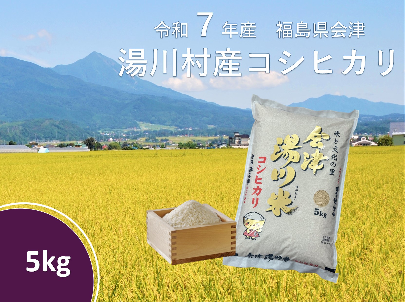 令和7年産湯川村産コシヒカリ　玄米5㎏　R8.1月発送