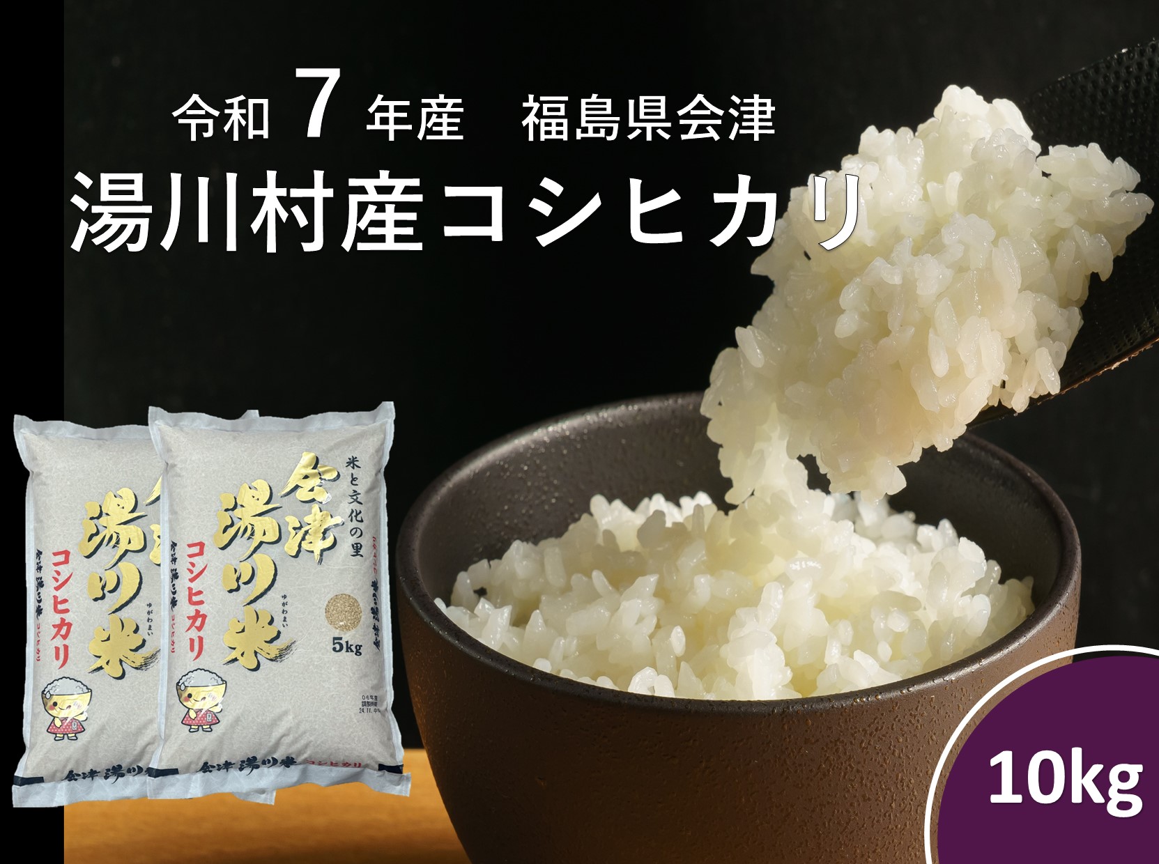 令和7年産湯川村産コシヒカリ　精米10㎏　R8.1月発送