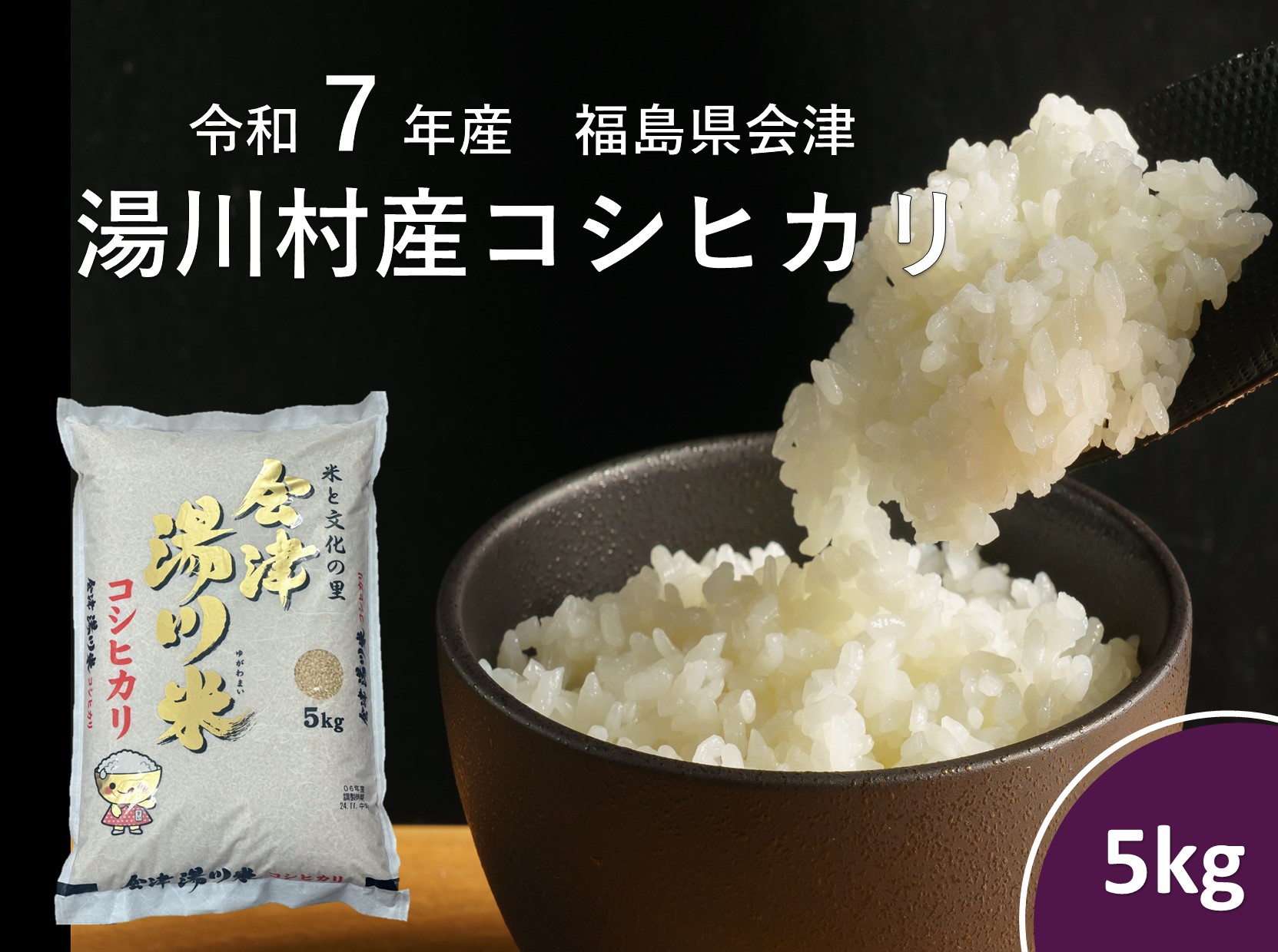 令和7年産湯川村産コシヒカリ　精米5㎏　R8.1月発送