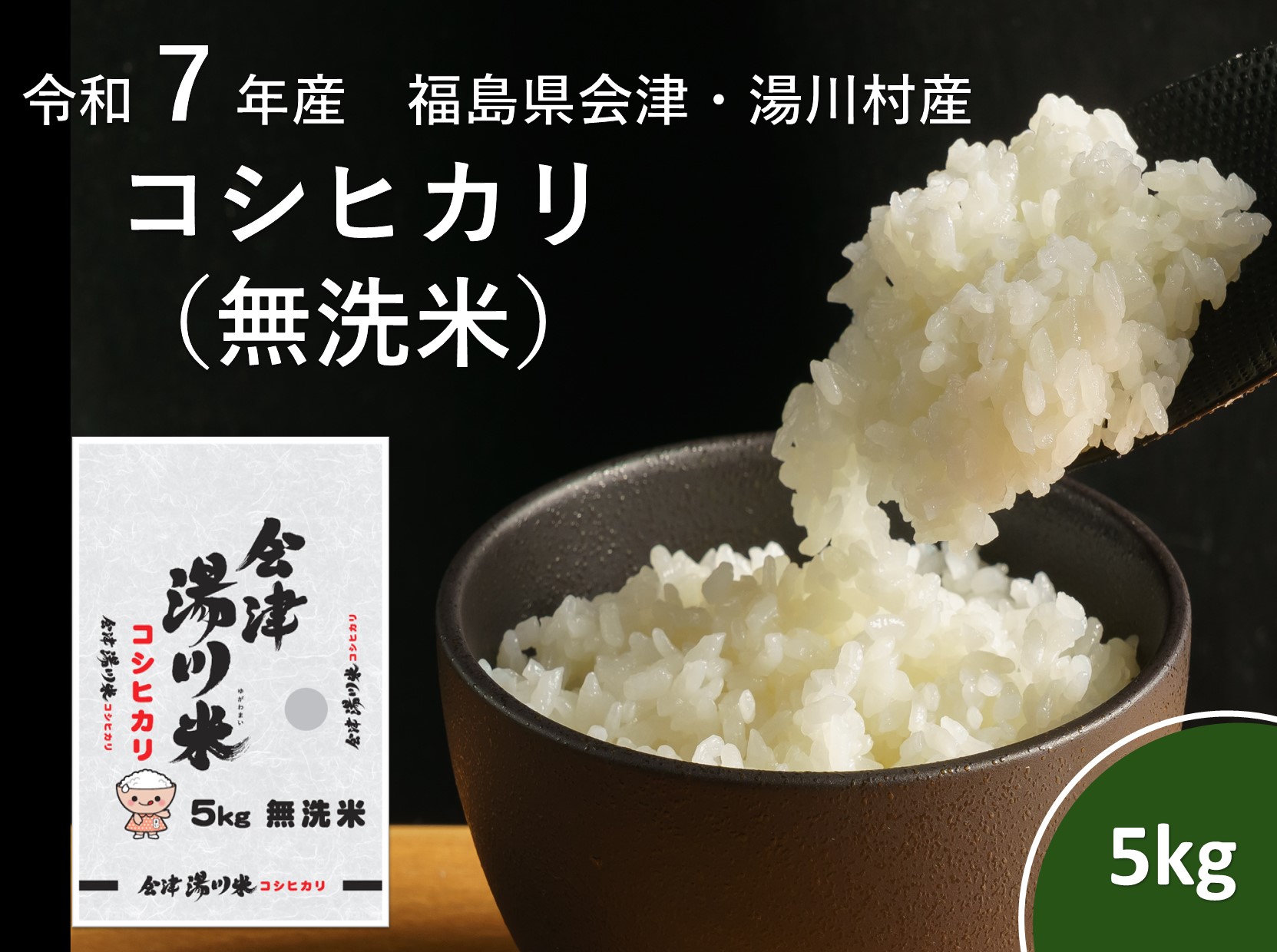 令和7年産湯川村産コシヒカリ　無洗米5㎏　R8.1月発送